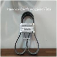 ราคา สายพานหน้าเครื่องนิสสันมาช,อเมร่า,โน๊ตแท้ (12747841440)