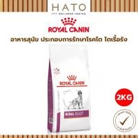 ราคา Royal canin Renal Select Dog 2 KG อาหารเม็ด สำหรับสุนัขที่ป่วยเป็นโรคไต โรคไตเรื้อรัง (43861499623)