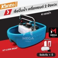 ราคา KANTO เรือปั๊มน้ำ เครื่องยนต์ รุ่น KT-LION-BOAT (4HP) เครื่องยนต์ 2 จังหวะ 49.4CC เรือรดน้ำ เรือ เรือปั๊มน้ำ (11918254794)