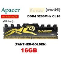 ราคา 16GB (16GBx1) DDR4/3200 RAM PC (แรมพีซี) APACER PANTHER (PANTHER-GOLDEN) (สีดำ/ทอง) - รับประกันตลอดอายุการใช้งาน (5369106903)