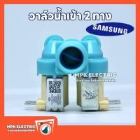 ราคา วาล์วน้ำเข้าเครื่องซักผ้า Samsung ซัมซุง 2 ทาง Part no.DC62-00311C สีฟ้า วาล์วน้ำคู่ Samsung พร้อมส่ง (41108684082)