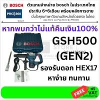 ราคา GSH500 GEN2 รุ่นใหม่ เครื่องสกัดทำลาย ขนาด 5 กก. แท้ รับประกัน ฟรีดอกสกัดแหลม bosch แท้ 06113386K0 (9648496)