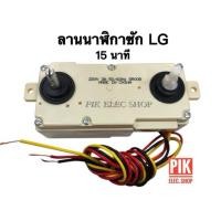 ราคา ลานซัก LG คู่ 15 นาที รุ่น SR008 ทามเมอร์คู่ แอลจี ลานนาฬิกาซัก HR008 สวิตช์ซัก เครื่องซักผ้า ไทม์เมอร์LG (53505946405)