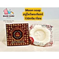 ราคา สบู่มาดามเฮง สบู่ไหว้พระจันทร์( Moon Soap) สูตรต้นตำรับโบราณ 1 ก้อน ขนาด 150กรัม (25680770794)