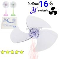 ราคา ใบพัดลม 16” นิ้ว (ใบใส) สำหรับยี่ห้อ M-Tech ส่งฟรี (4085712577)