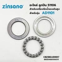 ราคา ZINSANO 51106 ตลับลูกปืนกันรุนเม็ดกลม ลูกปืน สำหรับ รุ่น AD1101, FA1004, FA1005 (CBZIBEARIN57) (22580447891)