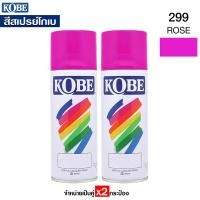ราคา KOBE สีสเปรย์ โกเบ สีชมพู รหัส#299 สีสเปรย์อเนกประสงค์ (กระป่อง400cc.) จำหน่าย x2กระป๋อง (734399945)