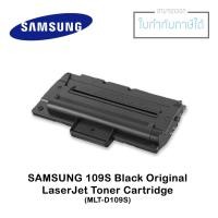 ราคา ตลับผงหมึกแท้ MLT-D109S สีดำ (Samsung MLT-D109S Black) (5037119140)