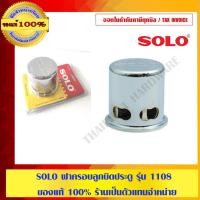 ราคา SOLO ฝาครอบลูกบิดประตู รุ่น 1108 ของแท้ 100% ร้านเป็นตัวแทนจำหน่าย (10247240922)