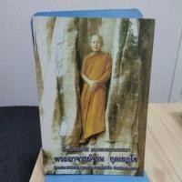 ราคา พระอาจารย์จวน กุลเชฏโฐ อัตโนประวัติและพระธรรมเทศนา (22271228931)