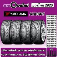 ราคา Yokohama AD08RS โยโกฮามา ยางรถยนต์ ขนาด 15-17 นิ้ว จำนวน 1 ชุด จัดส่งหรือติดตั้งที่ยางออนไลน์ (25795862375)