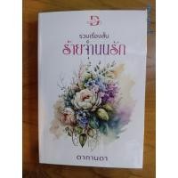ราคา นิยายทำมือ "รวมเรื่องสั้น ชุด ร้ายจำนนรัก" โดย ดากานดา (ทิวลม) (25300438371)