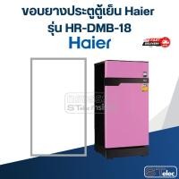 ราคา #HA2 ขอบยางประตูตู้เย็น Haier รุ่น HR-DMB-18 (25940716420)