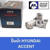 ราคา GNS ปั๊มน้ำรถยนต์ Waterpump ฮุนได HYUNDAI ACCENT (26964854915)