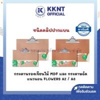 ราคา KKNT| (พื้นนต.คลิปปากแบน) กระดานรองเขียนไม้ MDF และกระดานกระดาษอัด แนวนอน FLOWERS A2 และ A3 (ราคา/แผ่น) (52801450032)
