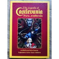 ราคา The Legends of Castlevania ตำนาน...คาสเซิลวาเนีย (หนังสือ / บทสรุป) (3334733159)
