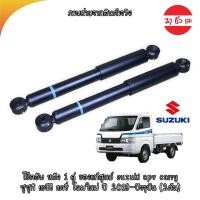 ราคา สินค้าใหม่ !! โช๊คอัพ หลัง 1 คู่ ของแท้ศูนย์ suzuki apv carry ซูซูกิ เอพีวี แครี่ โฉมใหม่ ปี 2019-ปัจจุบัน (2ต้น) (13775148892)