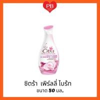 ราคา ส่งเร็ว•ของแท้•ใหม่Citra ซิตร้า เพิร์ลลี่ ไบร้ท ยูวี โลชั่น ขนาด 50 มล. (22236493302)