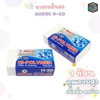 ราคา Horse ตราม้า ยางลบดินสอ รุ่น H-50 ( 1 ก้อน ) (27286763685)
