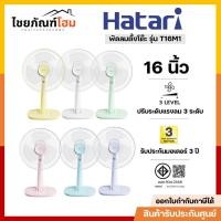 ราคา พัดลมตั้งโต๊ะ HATARI รุ่น T16M1 ขนาด 16 นิ้ว สีขาว ปรับแรงลมได้ 3 ระดับ (41278824364)