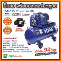 ราคา ปั๊มลม PUMA ถัง92ลิตร รุ่น PP-21 1 แรงม้า พร้อมมอเตอร์มิตซูบิชิ ของแท้ 100% ประกันตัวถัง 6 เดือน (2699651692)