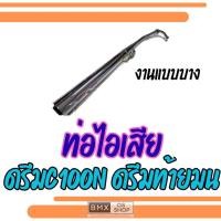ราคา ถูกที่สุด ท่อไอเสีย งานแบบบาง ขายราคาถูก รุ่น ดรีมท้ายมน ดรีม c100n ท่อhonda ดรีมc100n ดรีมท้ายมน (48450751532)