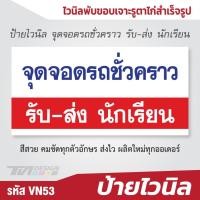 ราคา ป้ายไวนิล จุดจอดรถชั่วคราว รับ-ส่ง นักเรียน (40813332111)