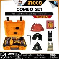 ราคา INGCO รุ่น CKLI20276 ชุดคอมโบ้ 20V (เครื่องมืออเนกประสงค์ มัลติทูลส์+เครื่องขัดกระดาษทราย) (27964061243)