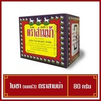 ราคา ใบชาตราสามม้า เบอร์3 ขนาด 80 กรัม (พร้อมส่ง) (3374703911)