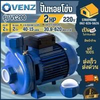 ราคา ส่งเร็ว ถูกสุดVENZ ปั๊มหอยโข่ง รุ่น VC200 PLUS ท่อ 2นิ้ว 2HP 220V ปั้มน้ำแรงเหวี่ยง ปั๊มน้ำไฟฟ้า ปั๊มน้ำก้นหอย (25278692227)