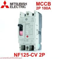 ราคา NF125-CV 2P 100A MITSUBISHI MCCB NF125-CV 2P 100A เบรคเกอร์ NF125-CV 2P เบรคเกอร์ MITSUBISHI (18274176944)