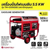 ราคา เครื่องปั่นไฟtomitsu 5.5kw กุญแจสตาร์ท (44376320584)