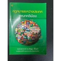 ราคา กฎหมายระหว่างประเทศแผนกคดีเมือง มือสอง มีขีดเขียน 35% (27364740495)