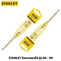 ราคา STANLEY ไขควงทดลองไฟ 66-119 (51100509763)