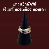 ราคา แหวน3กษัตริย์ เงินแท้ ทองแดง ทองเหลือง Russian ring พันรวมกัน3วง (5497574283)