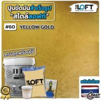 ราคา THE LOFT ปูนขัดมันสำเร็จรูป (#60) ทำเองได้ง่ายๆไม่ต้องง้อช่าง ปูนขัดมันสไตล์ ลอฟท์ (4169269934)