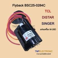 ราคา ฟลายแบ็คทีวี BSC25-0284C TCL DISTAR SINGER 21“ แท่น M-28D รุ่น 21T18PF TCL-2116NF แทน BSC25-0299D #Flyback #อะไหล่ทีวี (50850283640)
