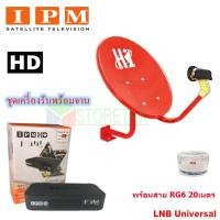 ราคา IPM HD FINN กล่องรับดาวเทียมไอพีเอ็ม พร้อมชุดจานดาวเทียมปิคนิค รุ่น HI (35 cm.) พร้อมสาย RG 6 20 เมตร (2029381309)