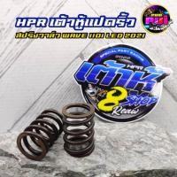 ราคา สปริงวาล์วแต่ง เต้าหู้8ริ้วแท้ สปริงวาล์วเวฟ WAVE110i LED2021 (24621342528)