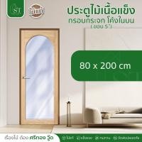 ราคา [ ส่วนลด 20%⚡ ] STWOOD ประตูไม้เนื้อแข็ง กรอบกระจก โค้งในบน ❌ ไม่รวมกระจก ❌ ประตูไม้ ไม้เนื้อแข็ง ประตูกระจก ราคาโรงงาน (26126672863)