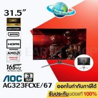 ราคา จอ AOC MONITOR AG323FCXE/67 (31.5 " VA 1MS 165HZ HDR) รับประกัน 3 ปี (4380608092)