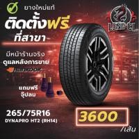 ราคา ยาง 265/75R16 HANKOOK รุ่น DYNAPRO HT2 (RH14) ราคาต่อเส้น ปี 2025 (57706585279)