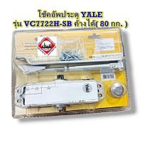 ราคา โช๊คอัพประตู YALE รุ่น VC7722H-SB ค้างได้( 80 กก. ) (29333899778)