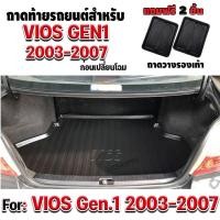 ราคา ถาดท้ายรถยนต์เข้ารูป ตรงรุ่น ถาดท้ายรถยนต์สำหรับ VIOS (โฉมแรก) 2003 VIOS2003 VIOS2004 VIOS2005 VIOS2006 Gen1 (21232088561)