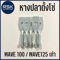 ราคา หางปลา หางปลาตั้งโซ่ หางปลาตึงโซ่ หางปลาเวฟ มอเตอร์ไซค์ ฮอนด้า HONDA เวฟ WAVE 100 / WAVE125 เก่า พร้อมส่งเลยจ้า (10016420670)