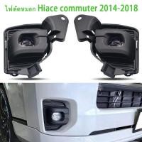 ราคา ไฟตัดหมอก TOYOTA COMMUTER HIACE 2014 -2024 โคมLED ตัดหมอก สปอร์ตไลท์ commuter ฝาครอบดำรถตู้โตโยต้า (ไม่มีชุดสายไฟ) (24287735722)