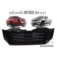 ราคา โปรแรง หน้ากระจังแต่ง Nissan Navara NP300 Black Edition สีดำเงาตรงกลางเทา (49100569582)