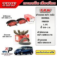 ราคา TRW ผ้าเบรคหน้า ก้ามเบรคหลัง HONDA FREED 1.5L ปี 08-14 ฟรีด DTEC ผ้าเบรก ก้ามเบรก (25675002858)