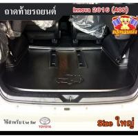 ราคา [ E-TAX ] ถาดท้าย Innova 2016 [Size ใหญ่] ถาดท้ายรถยนต์ โตโยต้า สำหรับวางของท้ายรถ วางสัมภาระ (AOS) (21682013631)