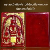 ราคา พระสมเด็จพิมพ์สามพี่น้องเนื้อหยกแดงปิดทองแท้ขรัวโต (28456718521)